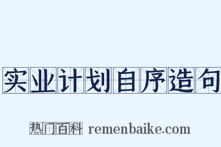 实业计划自序造句是什么意思的图片